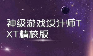 神级游戏设计师TXT精校版