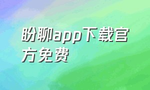 盼聊app下载官方免费