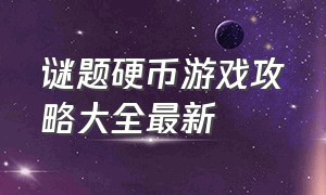 谜题硬币游戏攻略大全最新