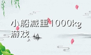 小船减重1000kg游戏