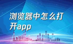 浏览器中怎么打开app