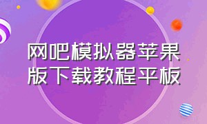 网吧模拟器苹果版下载教程平板