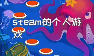 steam的个人游戏