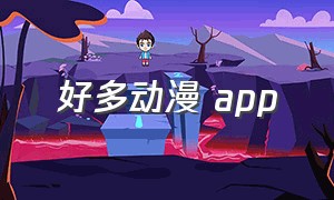 好多动漫 app