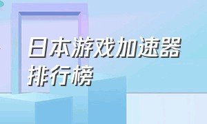 日本游戏加速器排行榜