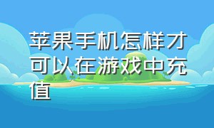 苹果手机怎样才可以在游戏中充值