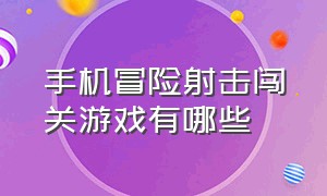 手机冒险射击闯关游戏有哪些