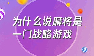 为什么说麻将是一门战略游戏