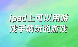 ipad上可以用游戏手柄玩的游戏