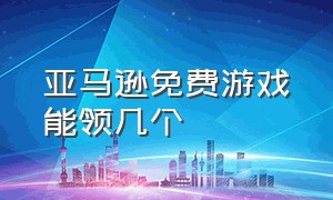 亚马逊免费游戏能领几个