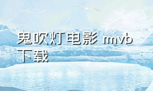 鬼吹灯电影 rmvb 下载