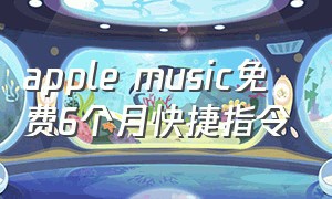 apple music免费6个月快捷指令