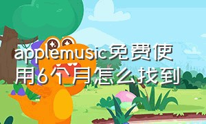 applemusic免费使用6个月怎么找到