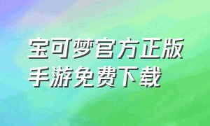 宝可梦官方正版手游免费下载