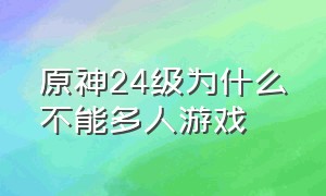 原神24级为什么不能多人游戏