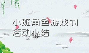 小班角色游戏的活动小结