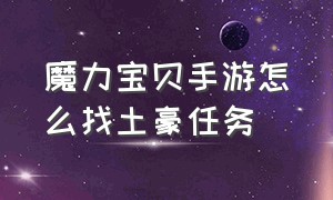 魔力宝贝手游怎么找土豪任务