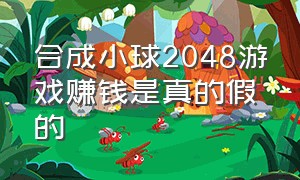 合成小球2048游戏赚钱是真的假的