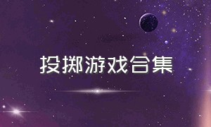 投掷游戏合集