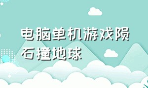 电脑单机游戏陨石撞地球