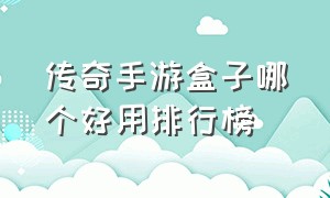 传奇手游盒子哪个好用排行榜