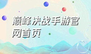 巅峰决战手游官网首页