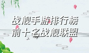 战舰手游排行榜前十名战舰联盟