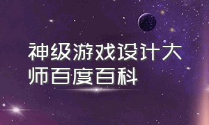 神级游戏设计大师百度百科