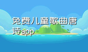 免费儿童歌曲唐诗app