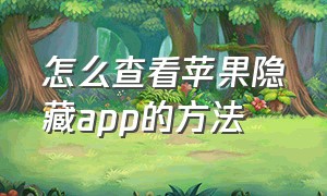 怎么查看苹果隐藏app的方法