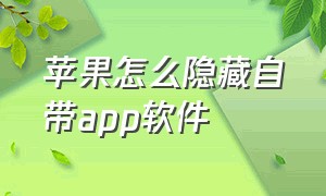 苹果怎么隐藏自带app软件