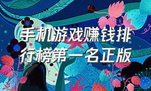 手机游戏赚钱排行榜第一名正版