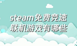 steam免费竞速联机游戏有哪些