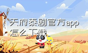 天府泰剧官方app怎么下载