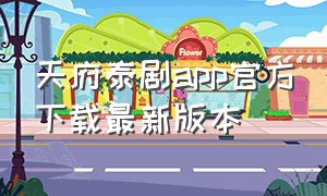 天府泰剧app官方下载最新版本