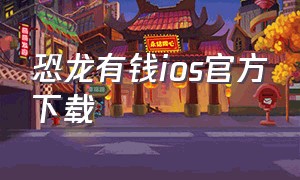 恐龙有钱ios官方下载