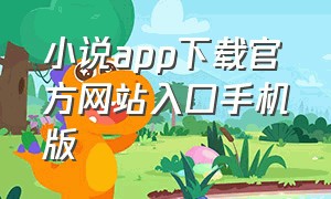 小说app下载官方网站入口手机版