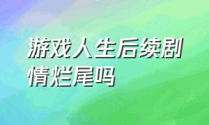 游戏人生后续剧情烂尾吗