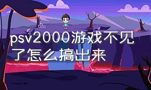 psv2000游戏不见了怎么搞出来