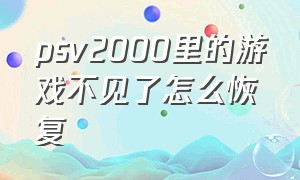 psv2000里的游戏不见了怎么恢复