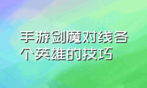 手游剑魔对线各个英雄的技巧