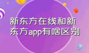 新东方在线和新东方app有啥区别