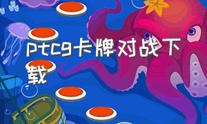 ptcg卡牌对战下载