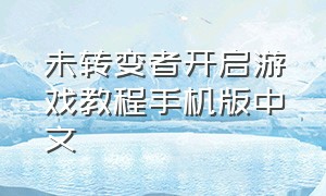 未转变者开启游戏教程手机版中文