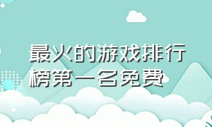 最火的游戏排行榜第一名免费