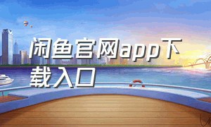 闲鱼官网app下载入口