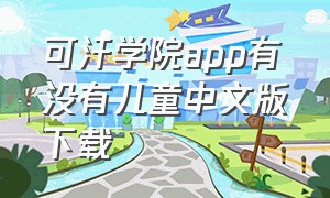 可汗学院app有没有儿童中文版下载