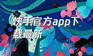 快手官方app下载最新