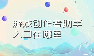 游戏创作者助手入口在哪里