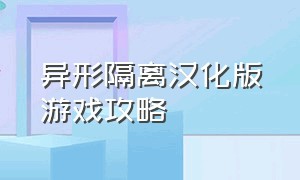 异形隔离汉化版游戏攻略